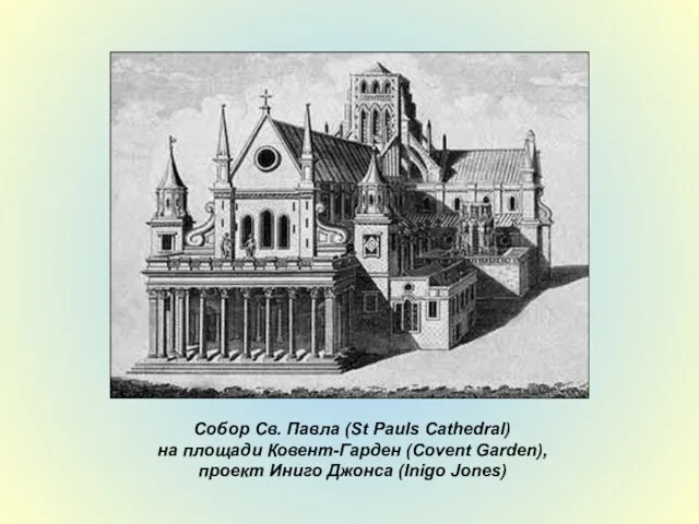 Собор Св. Павла (St Pauls Cathedral) на площади Ковент-Гарден (Covent Garden), проект Иниго Джонса (Inigo Jones)