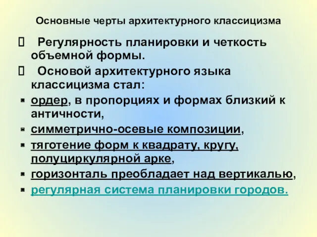 Основные черты архитектурного классицизма Регулярность планировки и четкость объемной формы.