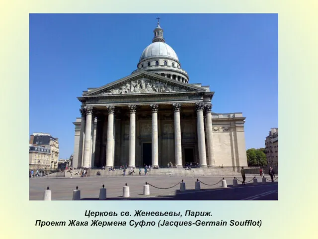 Церковь св. Женевьевы, Париж. Проект Жака Жермена Суфло (Jacques-Germain Soufflot)