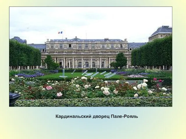 Кардинальский дворец Пале-Рояль