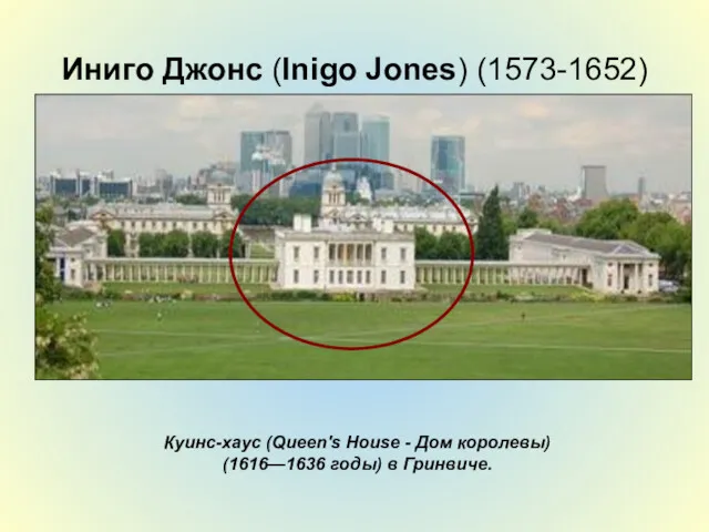 Иниго Джонс (Inigo Jones) (1573-1652) Куинс-хаус (Queen's House - Дом королевы) (1616—1636 годы) в Гринвиче.