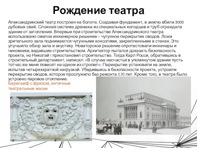 Рождение театра Александринский театр построен на болоте. Создавая фундамент, в