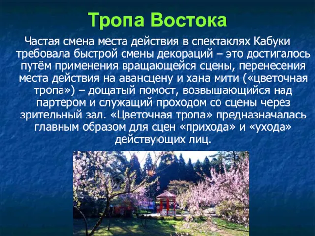 Тропа Востока Частая смена места действия в спектаклях Кабуки требовала