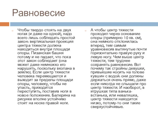 Равновесие Чтобы твердо стоять на двух ногах (и даже на одной), надо всего