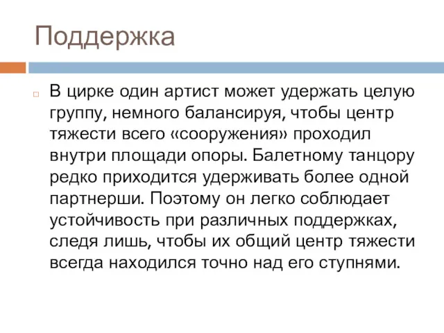 Поддержка В цирке один артист может удержать целую группу, немного балансируя, чтобы центр