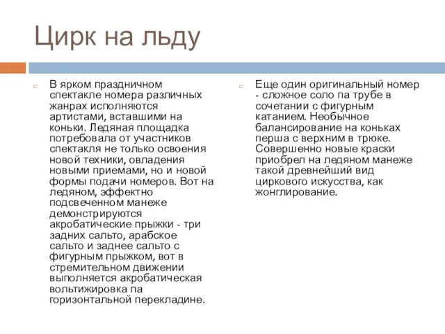 Цирк на льду В ярком праздничном спектакле номера различных жанрах исполняются артистами, вставшими