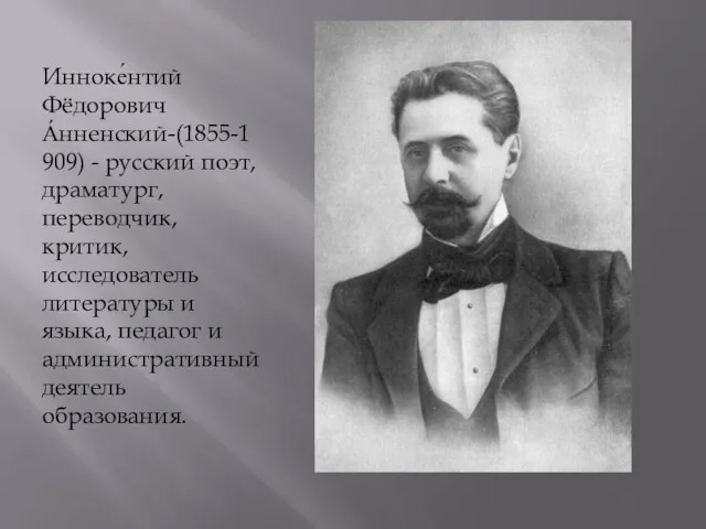 Инноке́нтий Фёдорович А́нненский-(1855-1909) - русский поэт, драматург, переводчик, критик, исследователь