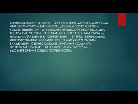 ВЕРТИКАЛЬНАЯ ИНТЕГРАЦИЯ —ЭТО ВЛАДЕНИЯ ОДНИМ ХОЛДИНГОМ, ИНФРАСТРУКТУРОЙ, БИЗНЕС-ПРОЦЕССАМИ, ТЕХНОЛОГИЯМИ, КОМПЕТЕНЦИЯМИ