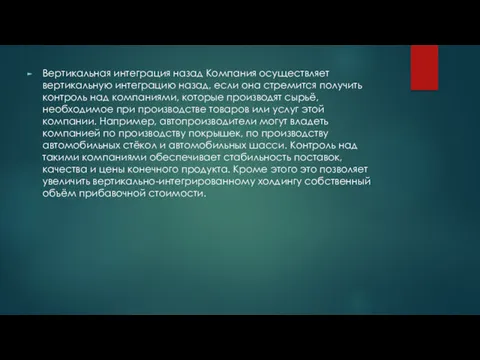 Вертикальная интеграция назад Компания осуществляет вертикальную интеграцию назад, если она