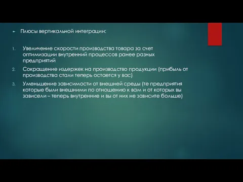 Плюсы вертикальной интеграции: Увеличение скорости производства товара за счет оптимизации