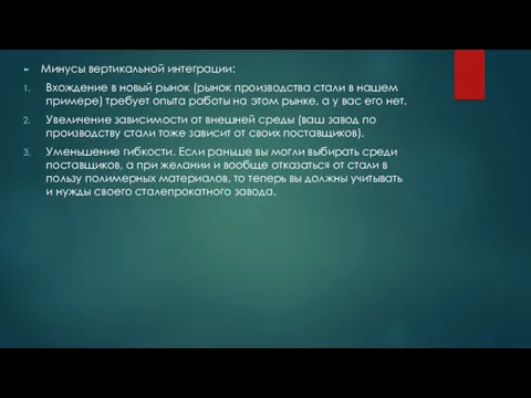 Минусы вертикальной интеграции: Вхождение в новый рынок (рынок производства стали