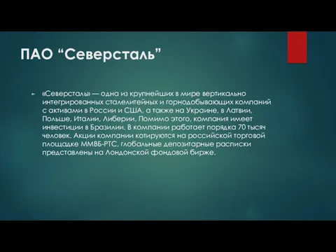 ПАО “Северсталь” «Северсталь» — одна из крупнейших в мире вертикально