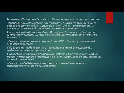 В дивизион «Северсталь Российская Сталь» входят следующие предприятия: Череповецкий металлургический