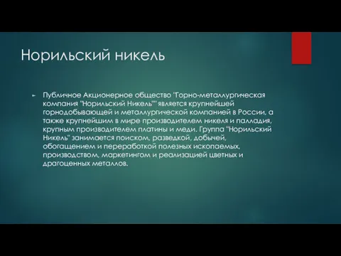 Норильский никель Публичное Акционерное общество "Горно-металлургическая компания "Норильский Никель"" является