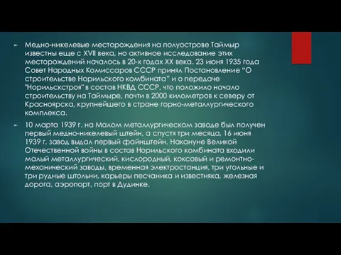 Медно-никелевые месторождения на полуострове Таймыр известны еще с XVII века,