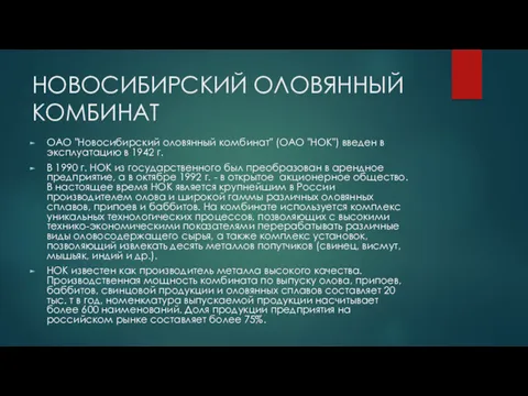 НОВОСИБИРСКИЙ ОЛОВЯННЫЙ КОМБИНАТ ОАО "Новосибирский оловянный комбинат" (ОАО "НОК") введен