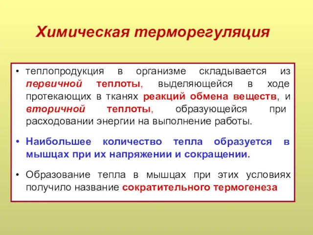 Химическая терморегуляция теплопродукция в организме складывается из первичной теплоты, выделяющейся