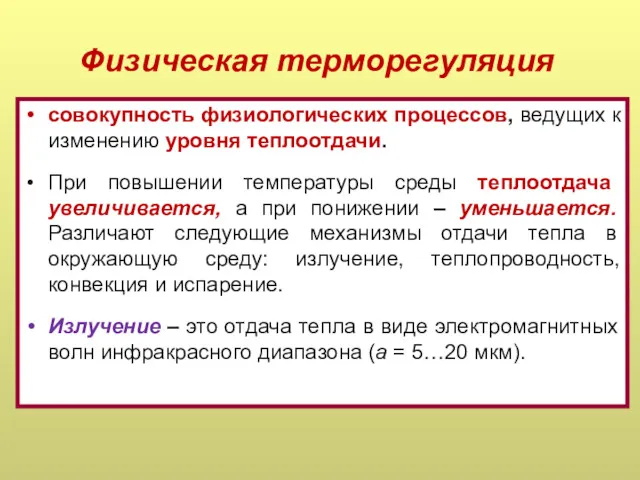 Физическая терморегуляция совокупность физиологических процессов, ведущих к изменению уровня теплоотдачи.