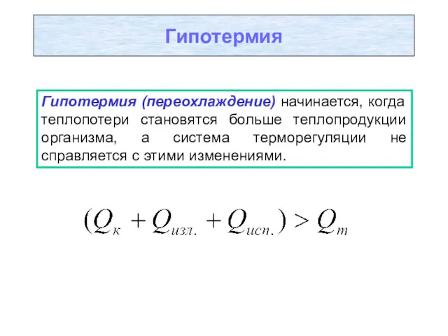 Гипотермия Гипотермия (переохлаждение) начинается, когда теплопотери становятся больше теплопродукции организма,