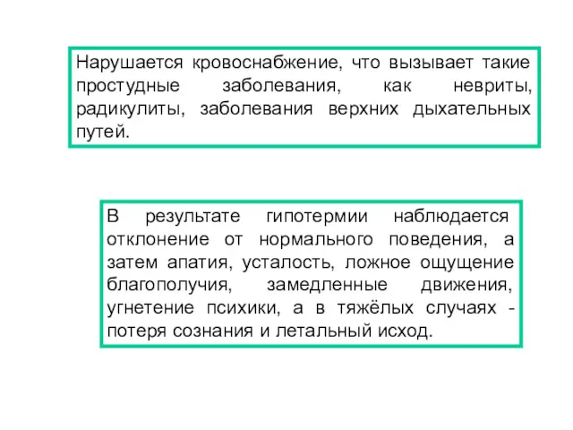 Нарушается кровоснабжение, что вызывает такие простудные заболевания, как невриты, радикулиты,