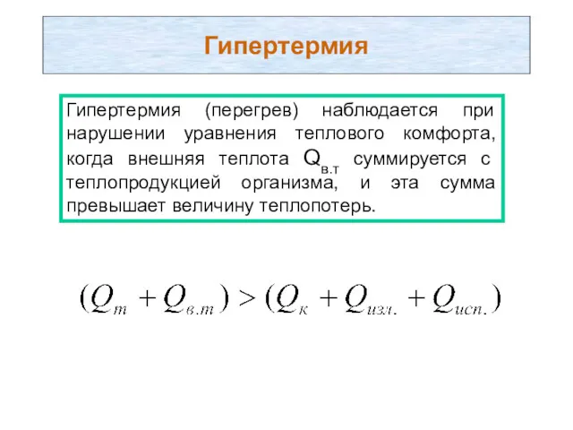 Гипертермия Гипертермия (перегрев) наблюдается при нарушении уравнения теплового комфорта, когда