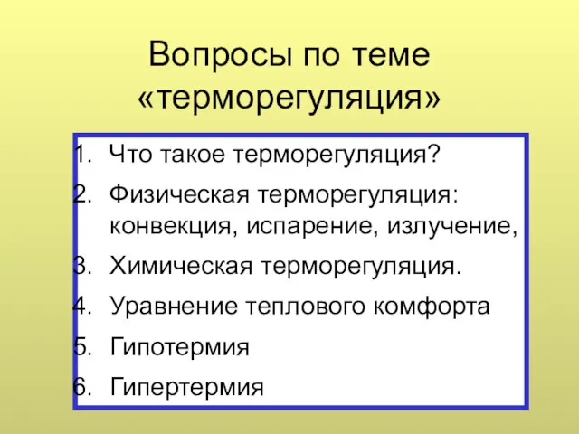 Вопросы по теме «терморегуляция» Что такое терморегуляция? Физическая терморегуляция: конвекция,