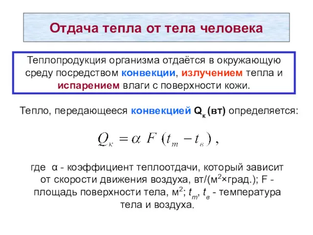 Отдача тепла от тела человека Теплопродукция организма отдаётся в окружающую