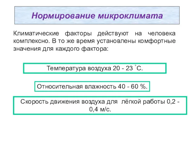 Нормирование микроклимата Климатические факторы действуют на человека комплексно. В то