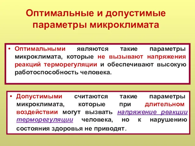 Оптимальные и допустимые параметры микроклимата Оптимальными являются такие параметры микроклимата,