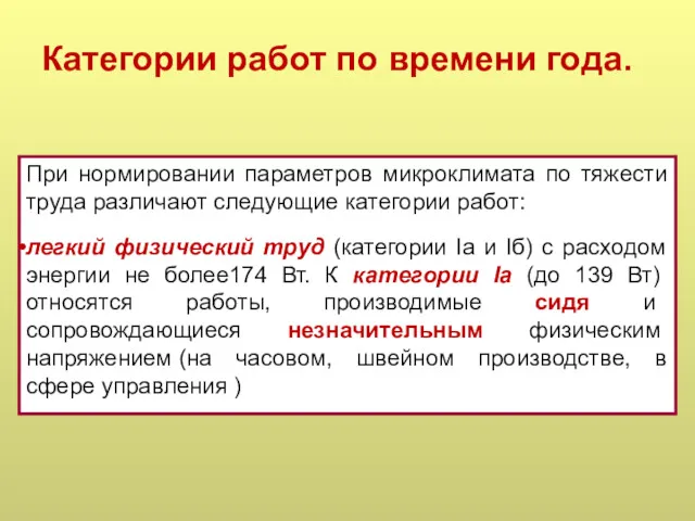 Категории работ по времени года. При нормировании параметров микроклимата по