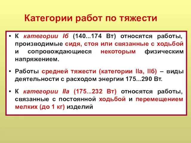 Категории работ по тяжести К категории Iб (140...174 Вт) относятся