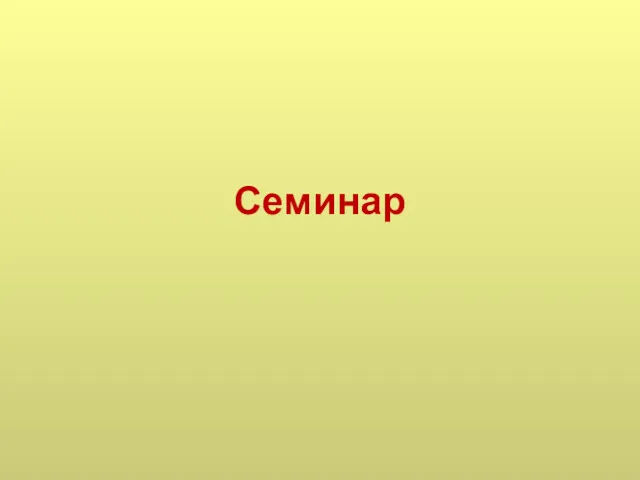 Семинар