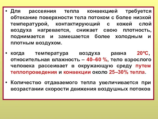 Для рассеяния тепла конвекцией требуется обтекание поверхности тела потоком с