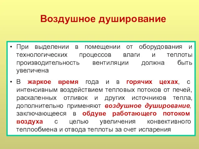 Воздушное душирование При выделении в помещении от оборудования и технологических