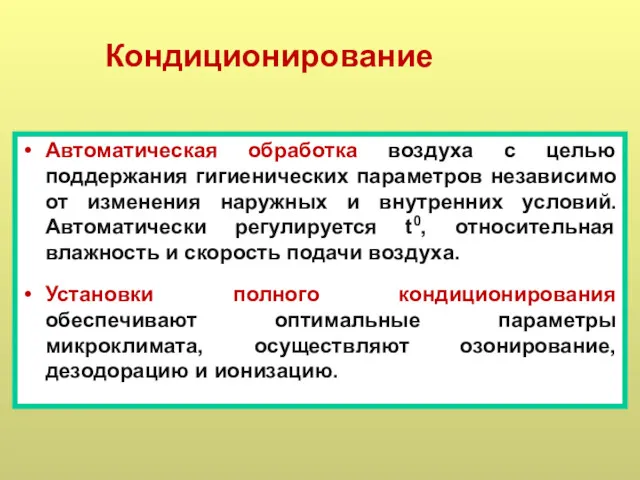 Кондиционирование Автоматическая обработка воздуха с целью поддержания гигиенических параметров независимо