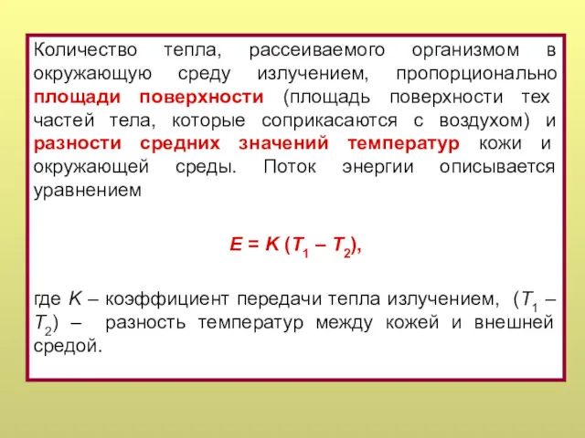 Количество тепла, рассеиваемого организмом в окружающую среду излучением, пропорционально площади