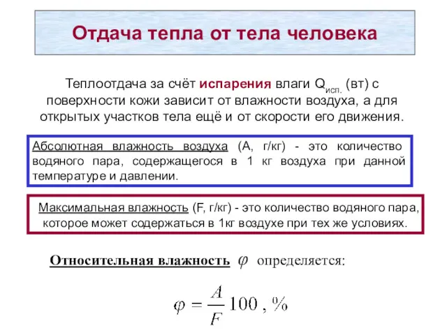 Отдача тепла от тела человека Теплоотдача за счёт испарения влаги