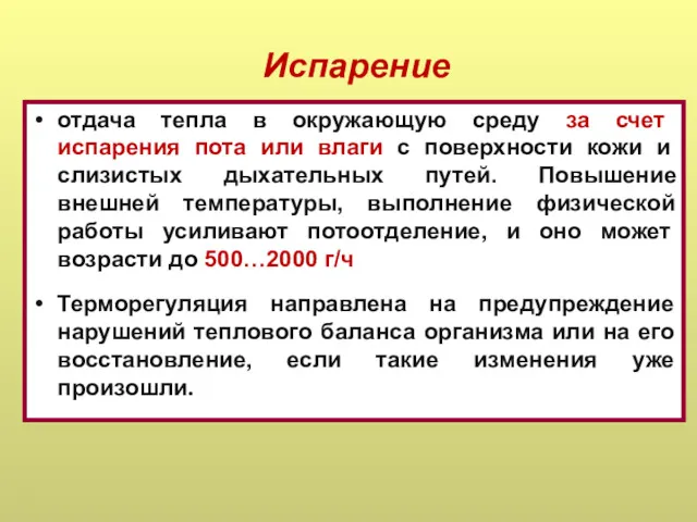 Испарение отдача тепла в окружающую среду за счет испарения пота