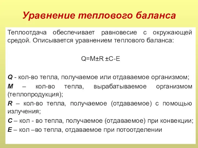 Уравнение теплового баланса Теплоотдача обеспечивает равновесие с окружающей средой. Описывается