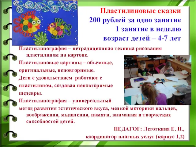 Пластилиновые сказки 200 рублей за одно занятие 1 занятие в