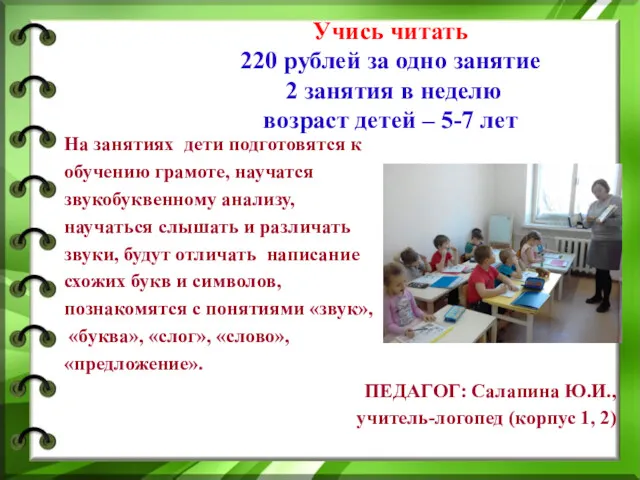 Учись читать 220 рублей за одно занятие 2 занятия в