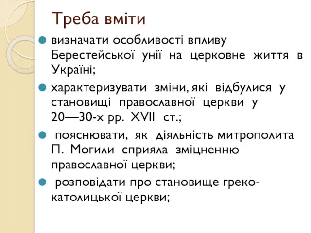 Треба вміти визначати особливості впливу Берестейської унії на церковне життя