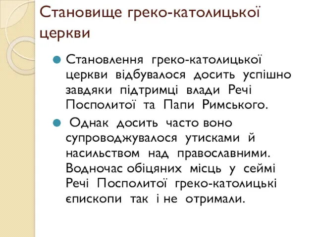 Становище греко-католицької церкви Становлення греко-католицької церкви відбувалося досить успішно завдяки