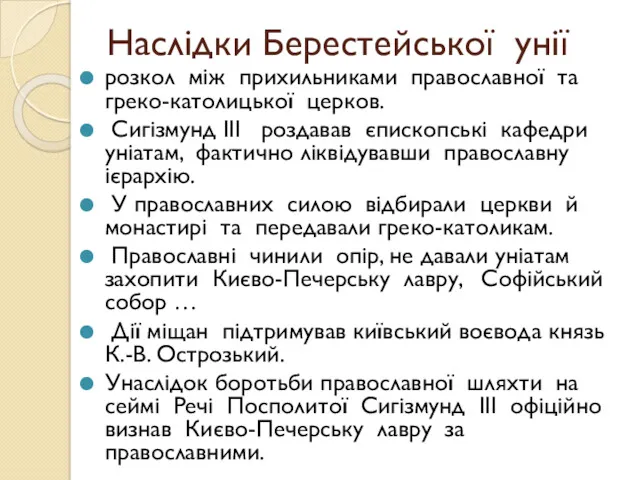 Наслідки Берестейської унії розкол між прихильниками православної та греко-католицької церков.