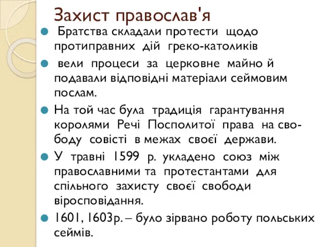 Захист православ'я Братства складали протести щодо протиправних дій греко-католиків вели