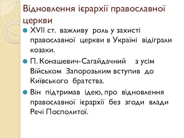 Відновлення ієрархії православної церкви XVII ст. важливу роль у захисті