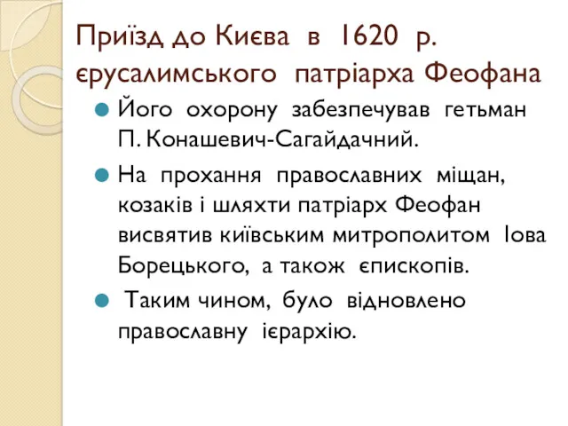 Приїзд до Києва в 1620 р. єрусалимського патріарха Феофана Його