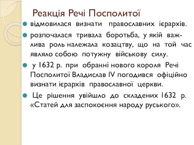 Реакція Речі Посполитої відмовилася визнати православних ієрархів. розпочалася тривала боротьба,