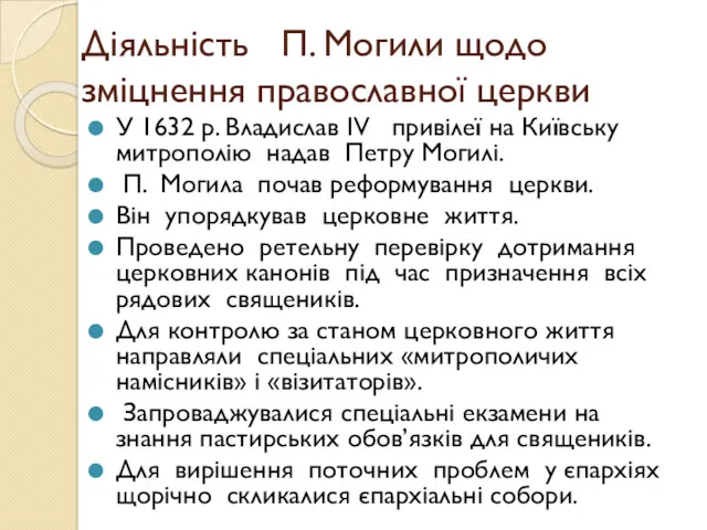 Діяльність П. Могили щодо зміцнення православної церкви У 1632 р.