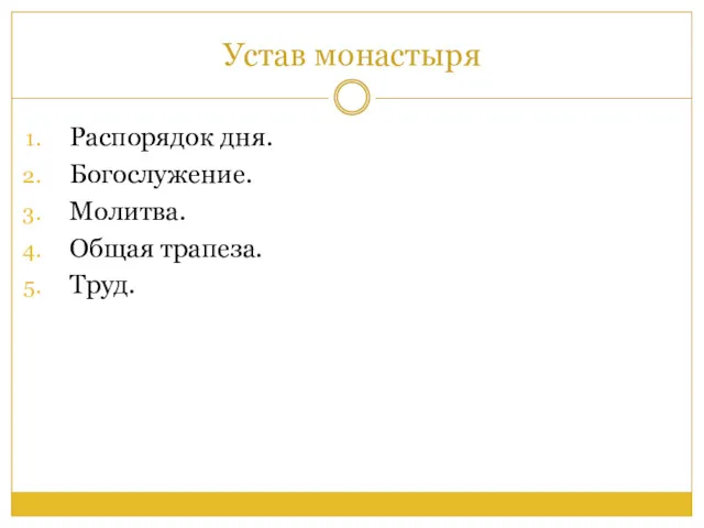 Устав монастыря Распорядок дня. Богослужение. Молитва. Общая трапеза. Труд.